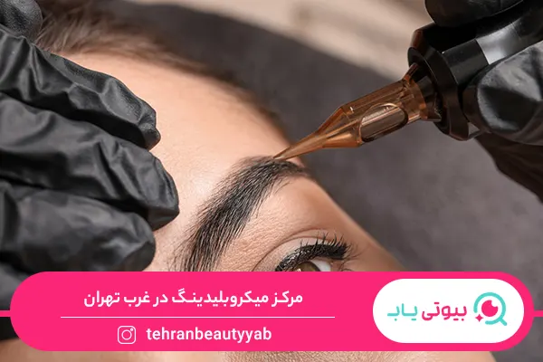 مرکز میکروبلیدینگ در غرب تهران