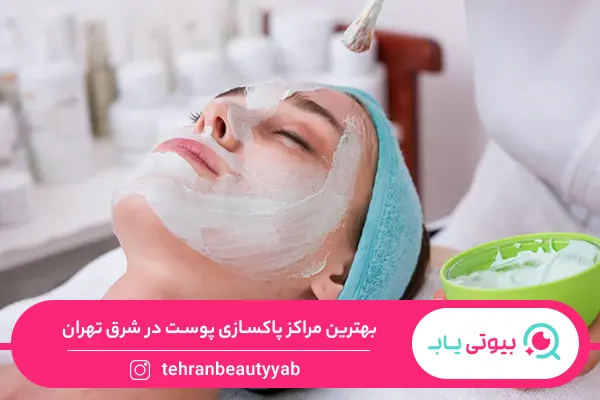 مرکز پاکسازی پوست در شرق تهران