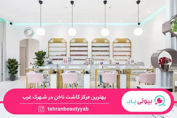 مرکز کاشت ناخن در شهرک غرب