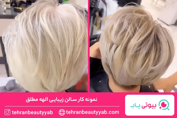 آرایشگاه خوب برای کوتاهی مو در تهرانپارس