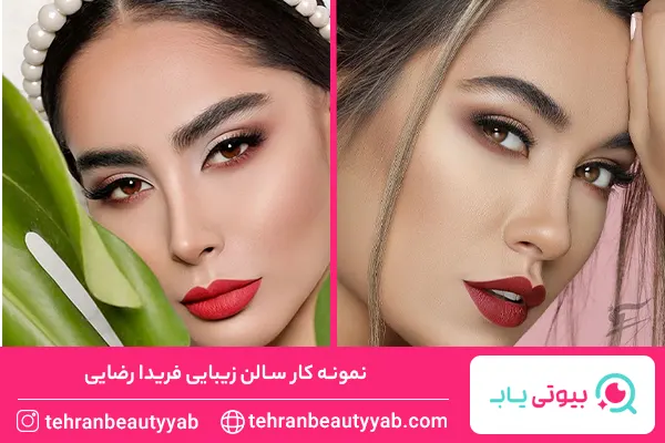 بهترین سالن زیبایی در فرمانیه