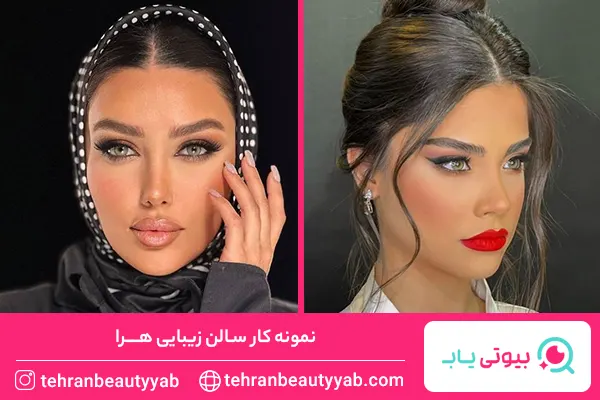 بهترین سالن زیبایی در فرمانیه