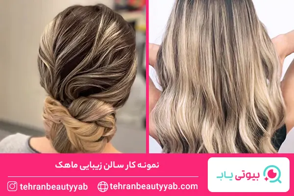 بهترین سالن زیبایی در مرزداران