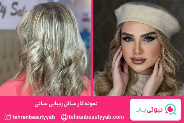 بهترین سالن زیبایی در مرزداران