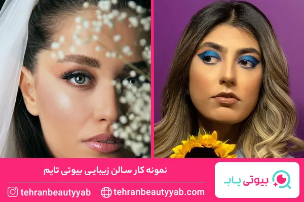 بهترین سالن زیبایی در نیاوران