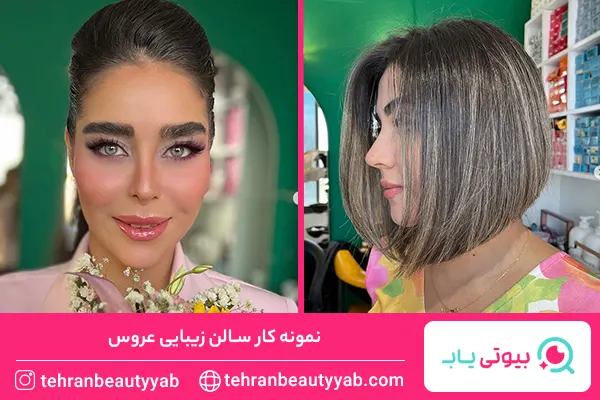 بهترین سالن زیبایی در پونک