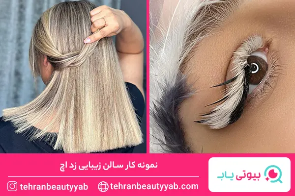 بهترین سالن زیبایی در پونک