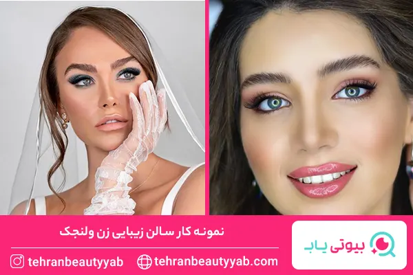 بهترین سالن زیبایی ولنجک