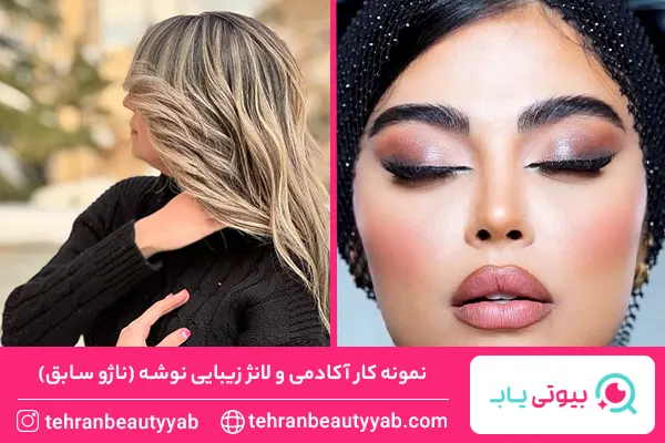 بهترین سالن زیبایی ولنجک