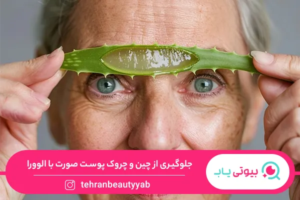 خواص آلوئه ورا برای چروک پوست صورت