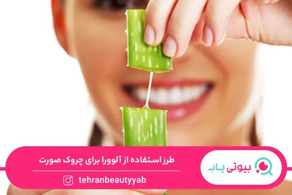 خواص آلوئه ورا برای چروک پوست صورت