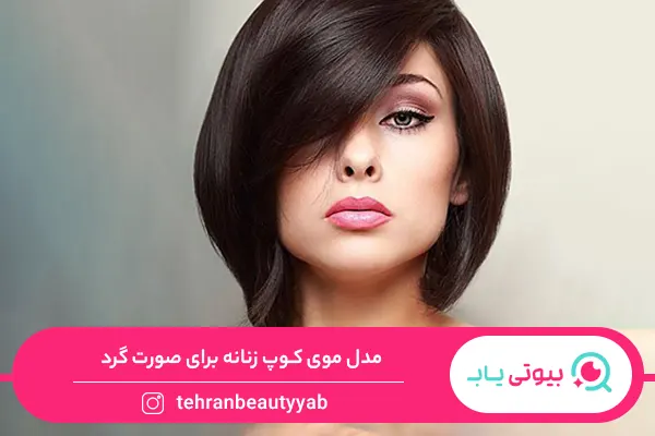مدل مو کپ زنانه