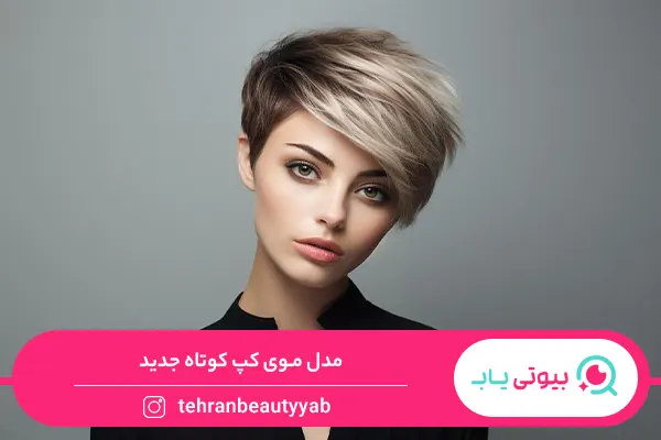 مدل مو کپ زنانه
