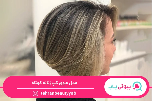 مدل مو کپ زنانه