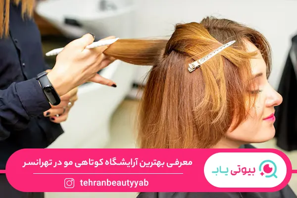آرایشگاه خوب برای کوتاهی مو در تهرانسر