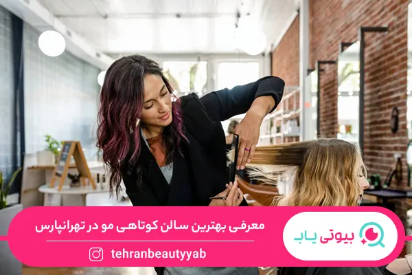 آرایشگاه خوب برای کوتاهی مو در تهرانپارس