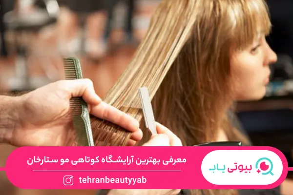 آرایشگاه خوب برای کوتاهی مو در ستارخان