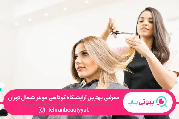 آرایشگاه خوب برای کوتاهی مو در شمال تهران