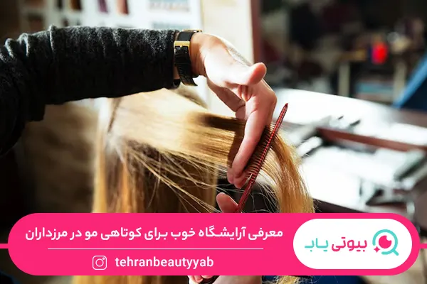 آرایشگاه خوب برای کوتاهی مو در مرزداران