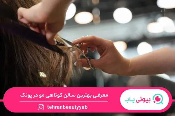 آرایشگاه خوب برای کوتاهی مو در پونک