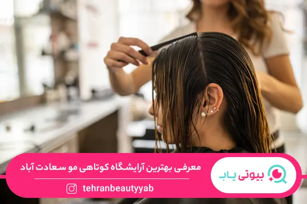 آرایشگاه خوب برای کوتاهی مو سعادت آباد