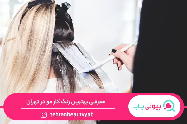 بهترین رنگ کار مو در تهران