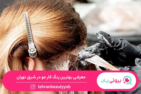 بهترین رنگ کار مو در شرق تهران