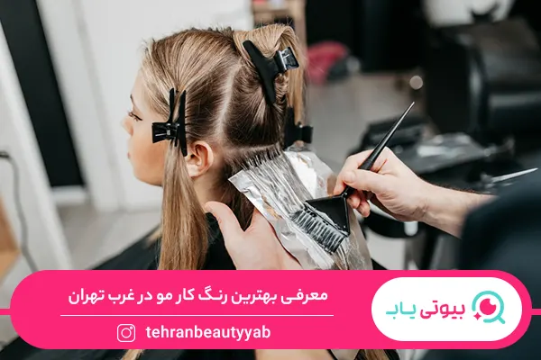 بهترین رنگ کار مو در غرب تهران
