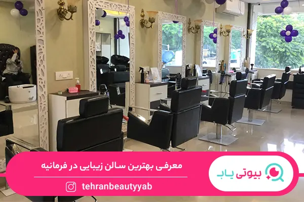 بهترین سالن زیبایی در فرمانیه