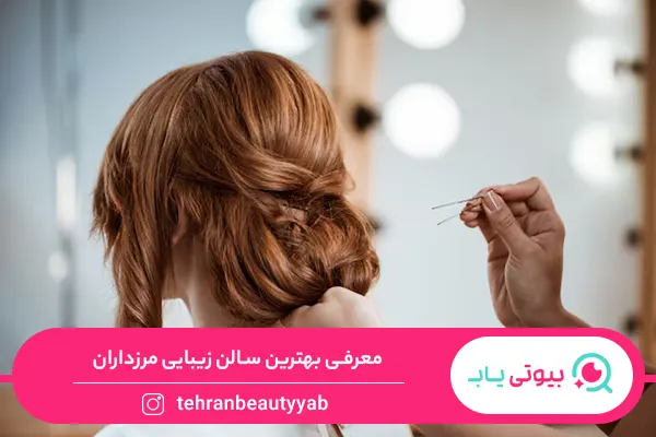 بهترین سالن زیبایی در مرزداران