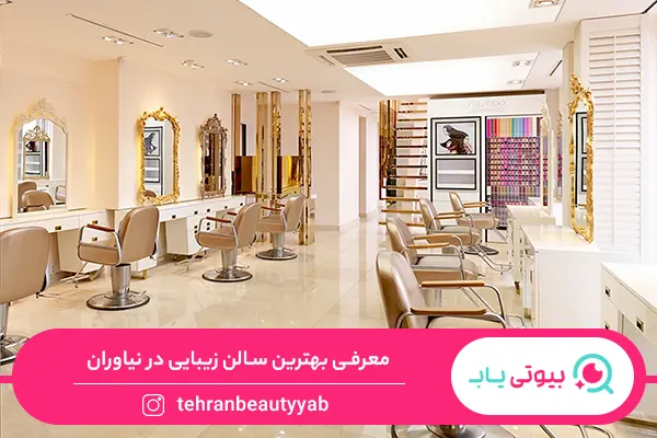 بهترین سالن زیبایی در نیاوران