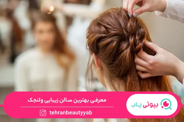 بهترین سالن زیبایی ولنجک