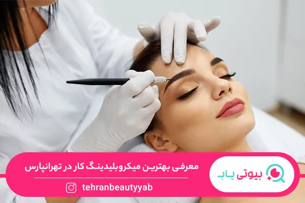 بهترین میکروبلیدینگ کار در تهرانپارس