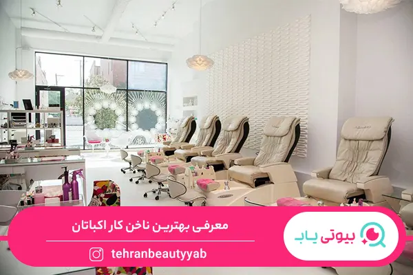 بهترین ناخن کار اکباتان