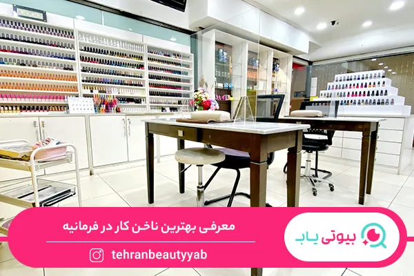 بهترین ناخن کار در فرمانیه