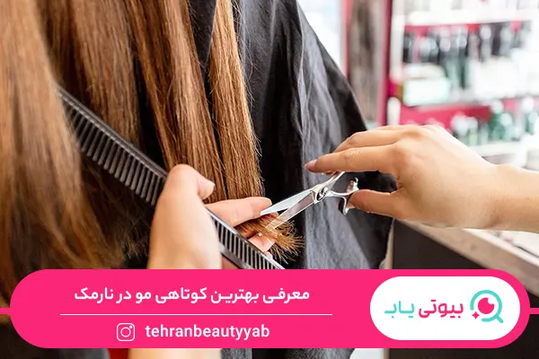 بهترین کوتاهی مو در نارمک