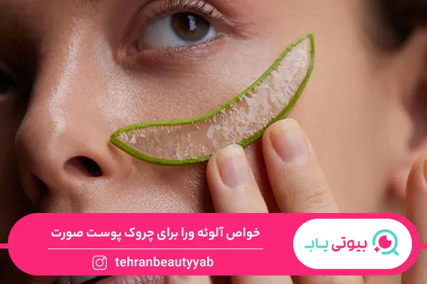 خواص آلوئه ورا برای چروک پوست صورت