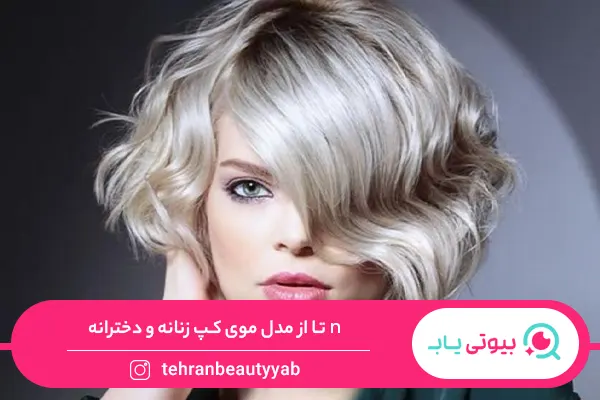 مدل مو کپ زنانه