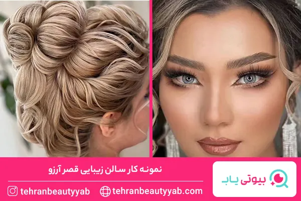 بهترین سالن زیبایی در افسریه