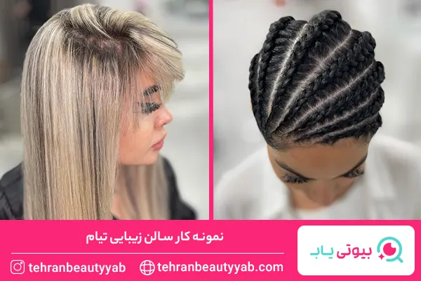 بهترین سالن زیبایی در افسریه