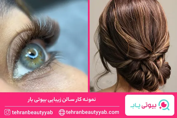 بهترین سالن زیبایی در الهیه