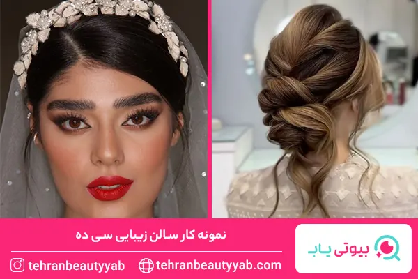 بهترین سالن زیبایی در الهیه