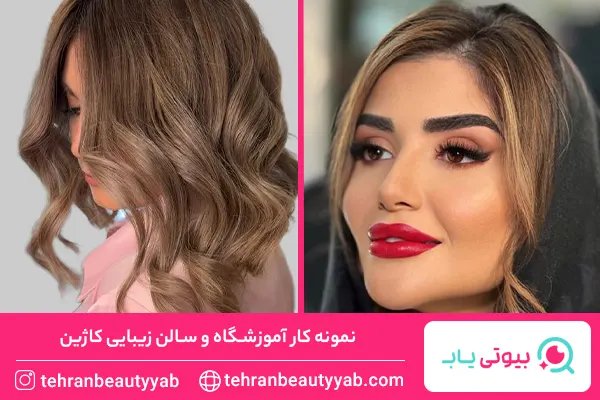 بهترین سالن زیبایی در الهیه