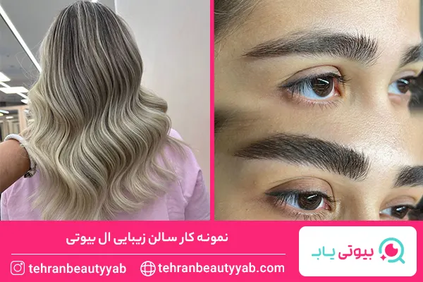 بهترین سالن زیبایی در تهران