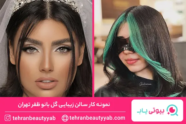 بهترین سالن زیبایی در تهران