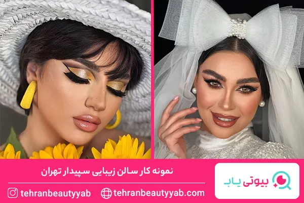 بهترین سالن زیبایی در تهران