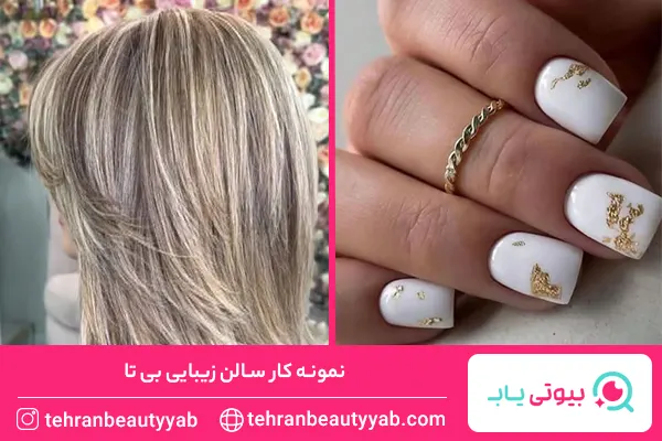 بهترین سالن زیبایی در سعادت آباد