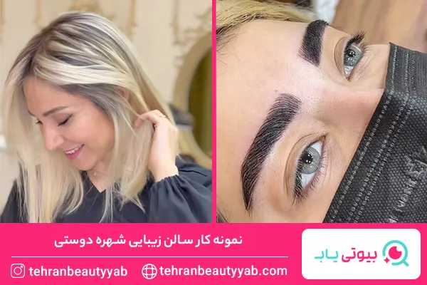 بهترین سالن زیبایی در سعادت آباد