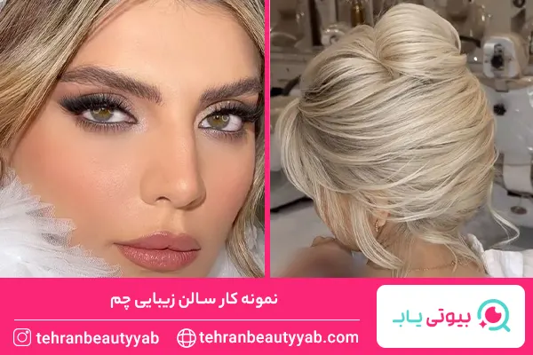 بهترین سالن زیبایی در شهرک غرب