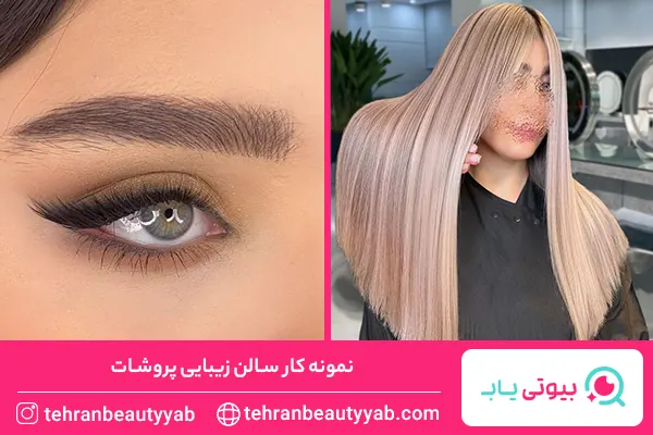 بهترین سالن زیبایی در شهرک غرب